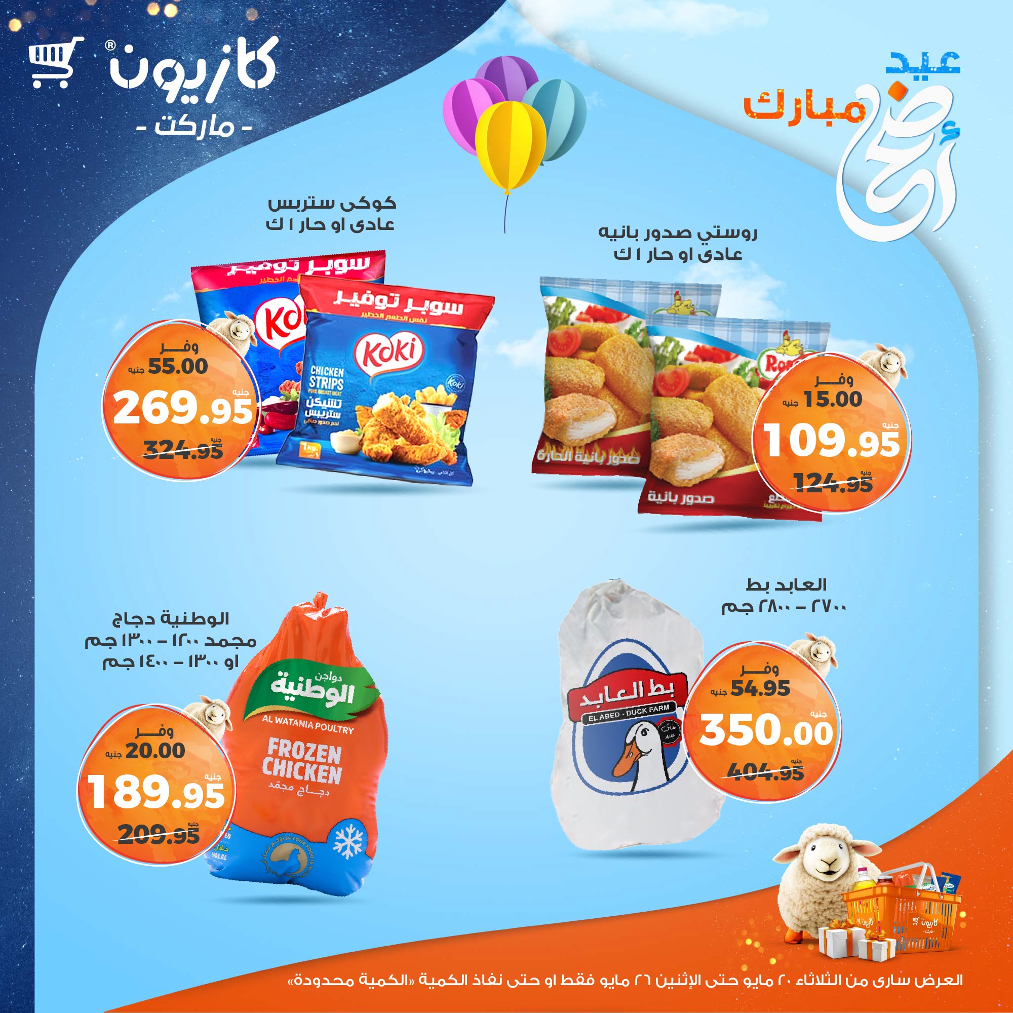 kazyon offers from 20may to 26may 2025 عروض كازيون من 20 مايو حتى 26 مايو 2025 صفحة رقم 32